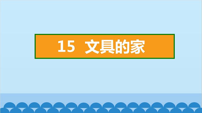 统编版语文一年级下册第7单元 15 文具的家 课件02