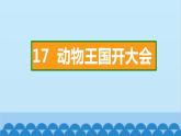 统编版语文一年级下册第7单元 17 动物王国开大会 课件