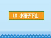 统编版语文一年级下册第7单元 18 小猴子下山 课件