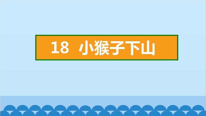 统编版语文一年级下册第7单元 18 小猴子下山 课件02