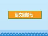 统编版语文一年级下册第7单元 语文园地七 课件