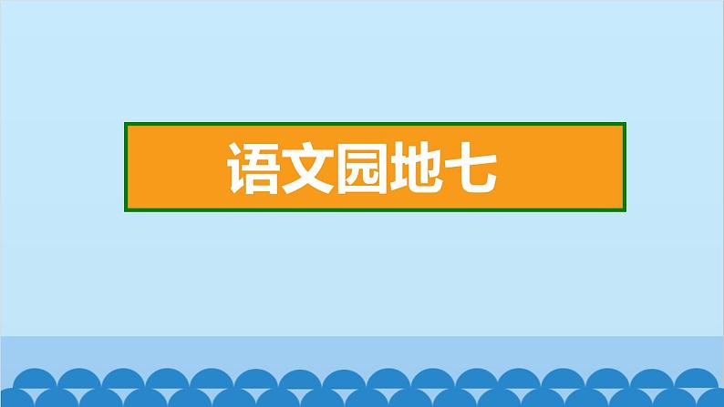 统编版语文一年级下册第7单元 语文园地七 课件第2页