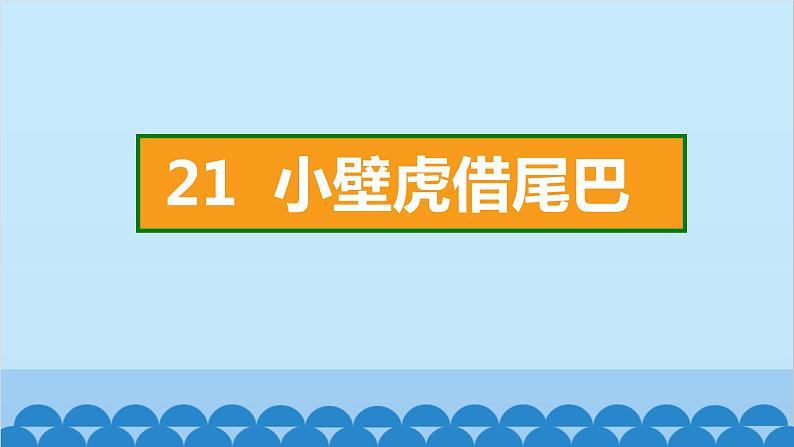 统编版语文一年级下册第8单元 21 小壁虎借尾巴 课件02