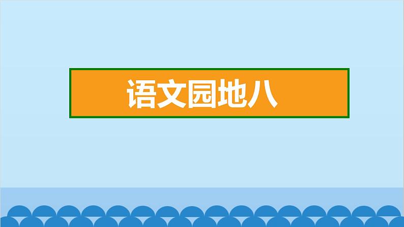 统编版语文一年级下册第8单元 语文园地八 课件第2页