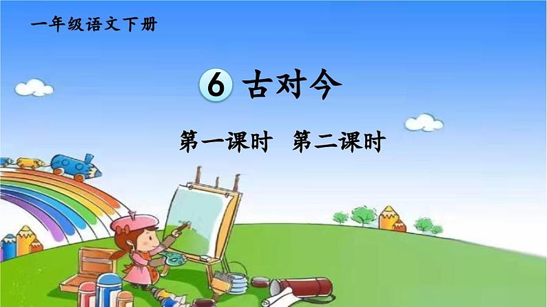 统编版语文一年级下册识字6 古对今 课件01