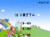 统编版语文一年级下册18 小猴子下山 课件