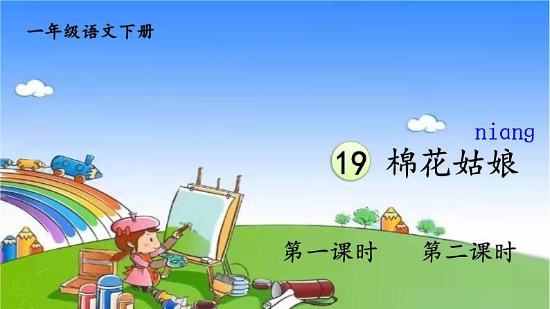 统编版语文一年级下册19 棉花姑娘 课件第1页