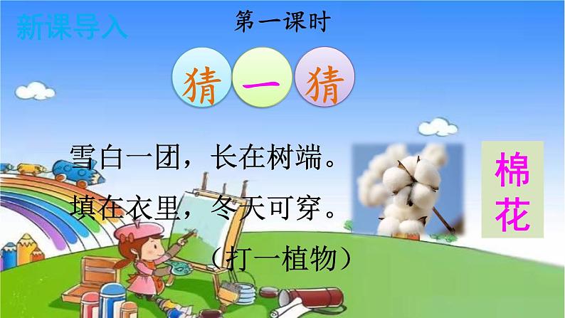 统编版语文一年级下册19 棉花姑娘 课件第2页