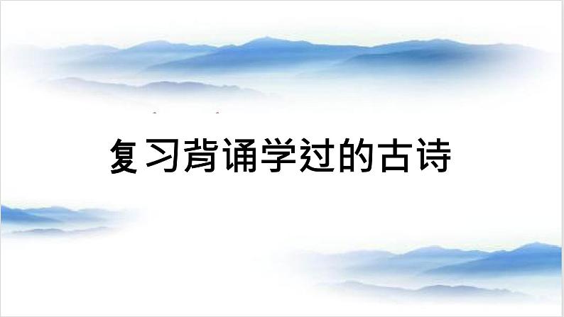 人教版小学语文四年级（下）1 古诗词三首 课件 同步备课第1页