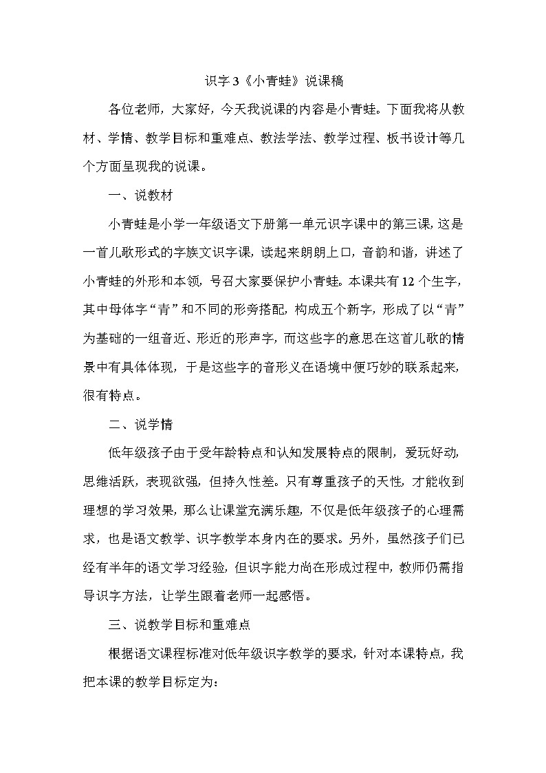 统编版语文一年级下册识字3 《小青蛙》说课稿01
