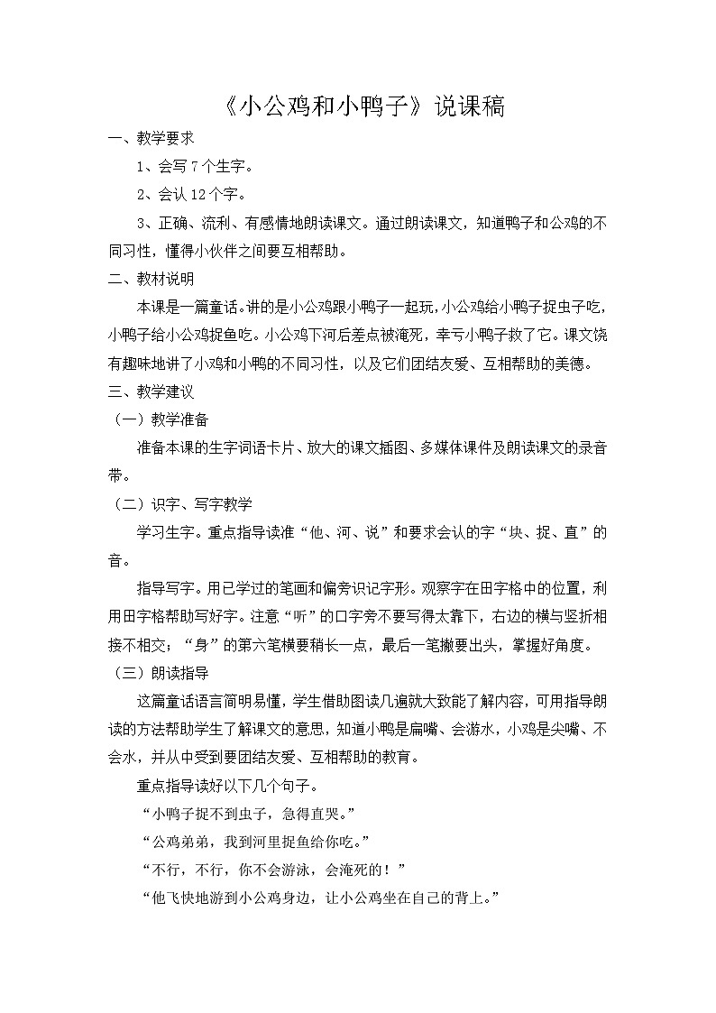 统编版语文一年级下册《小公鸡和小鸭子》说课稿01