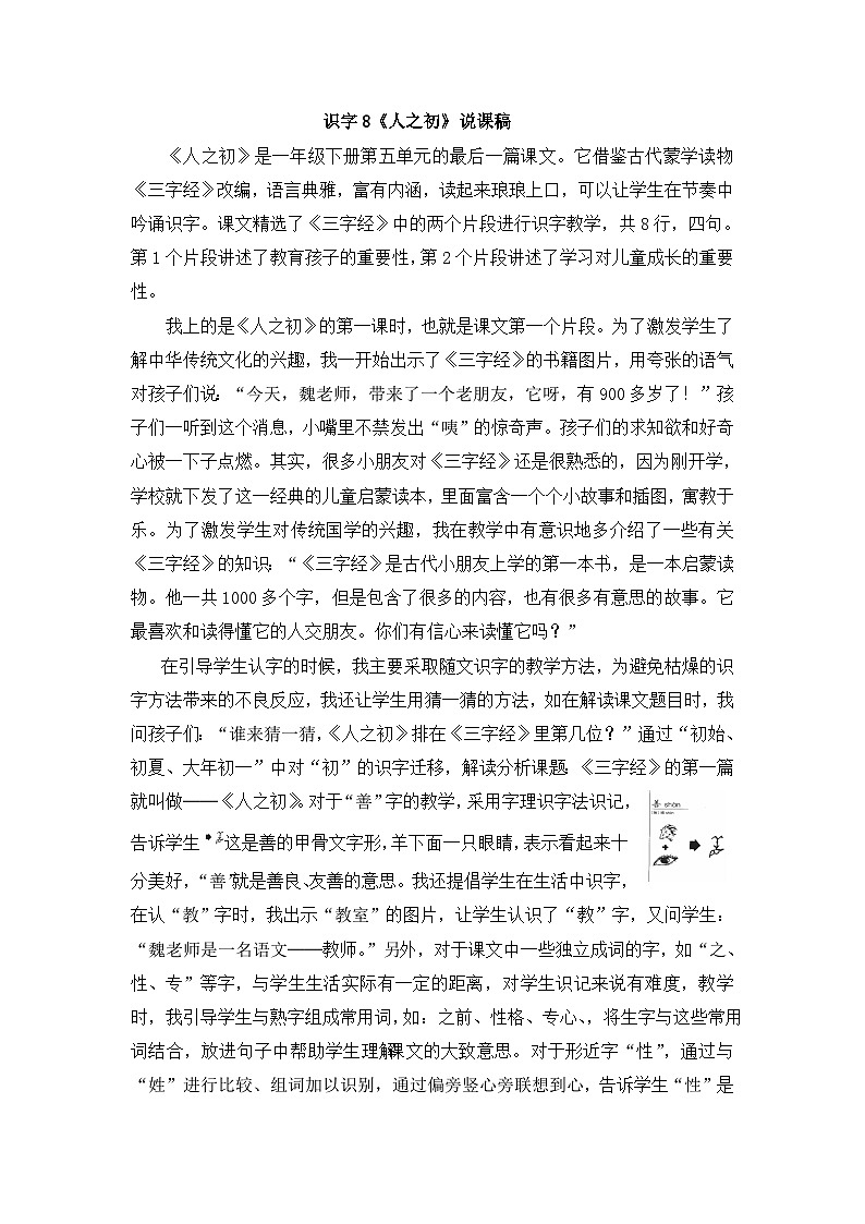 统编版语文一年级下册识字8 《人之初》说课稿第1页