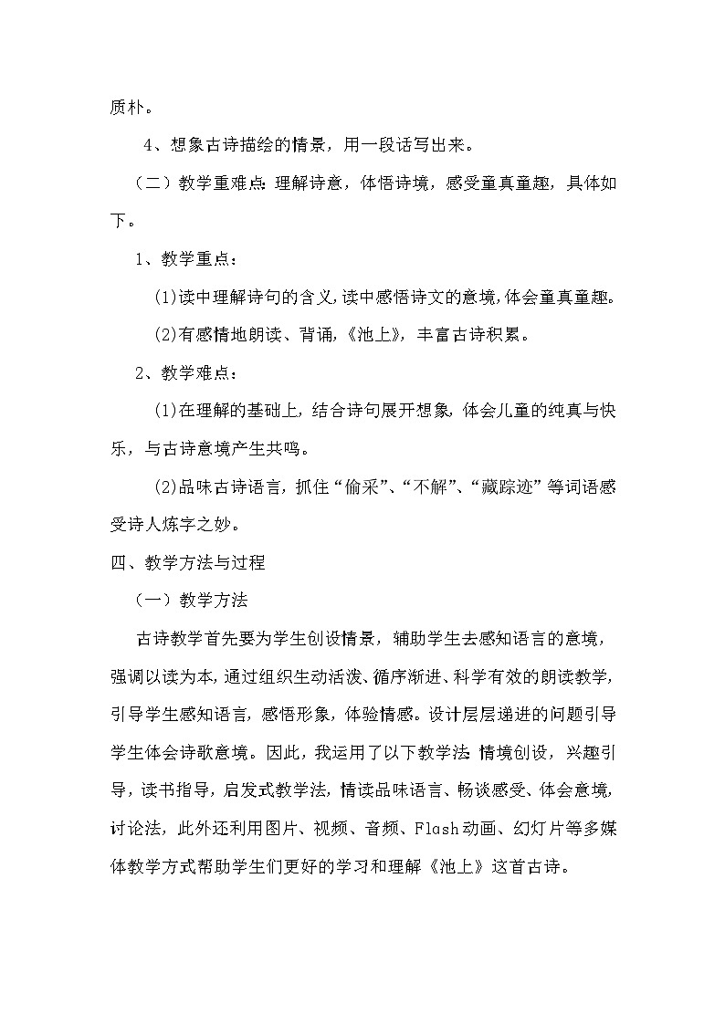 统编版语文一年级下册《池上》说课稿第2页