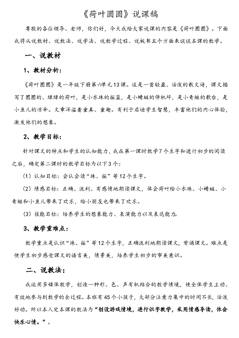 统编版语文一年级下册《荷叶圆圆》说课稿第1页