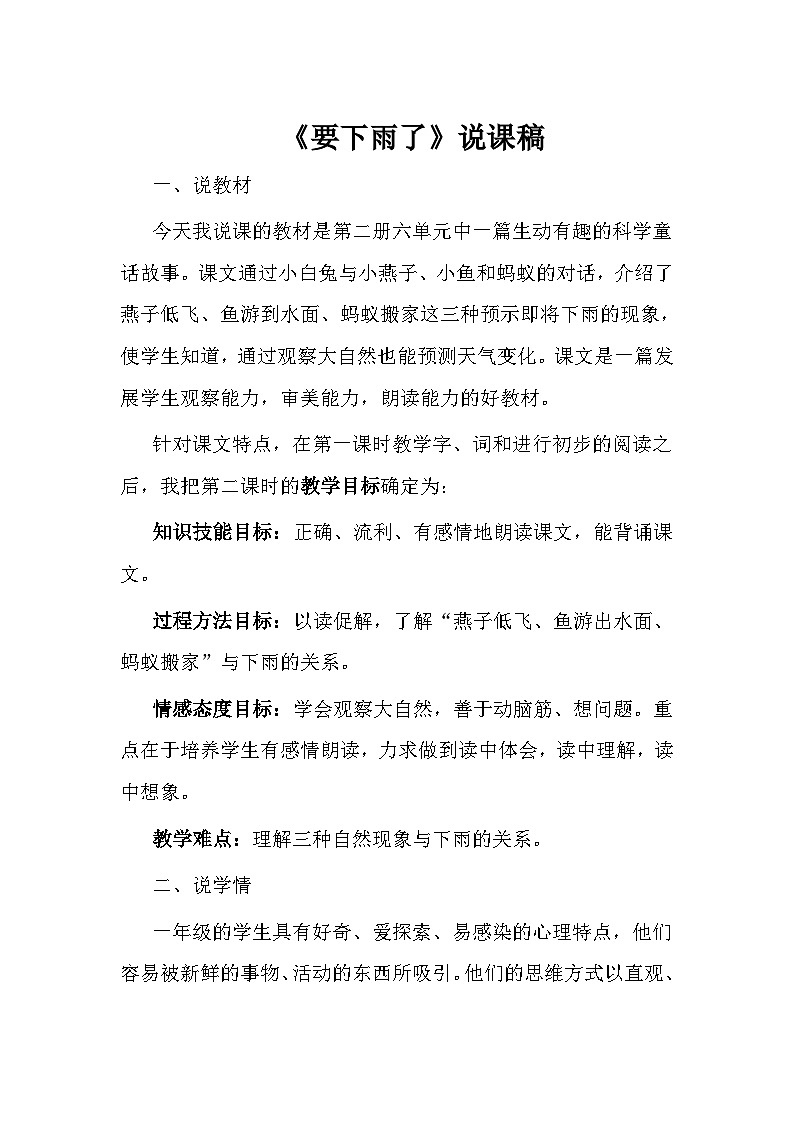 统编版语文一年级下册《要下雨了》说课稿第1页