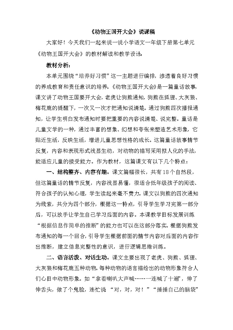 统编版语文一年级下册《动物王国开大会》说课稿01