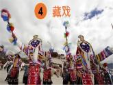人教版小学语文六年级（下）4 藏戏课件 同步备课