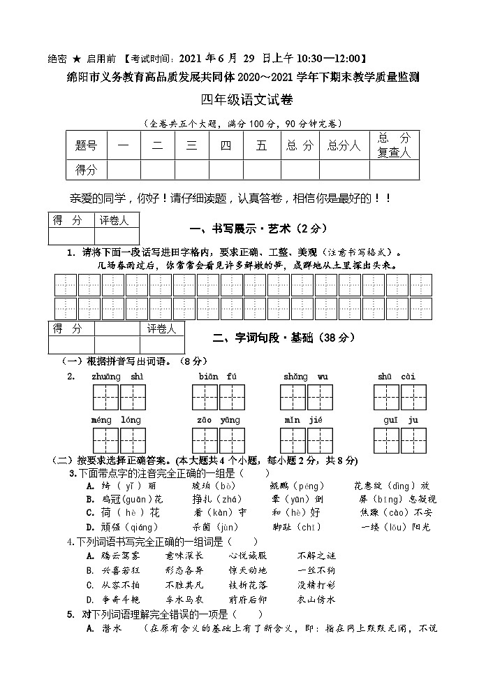 四川省绵阳市义务教育高品质发展共同体2020～2021学年四年级下学期期末教学质量监测语文试卷第1页