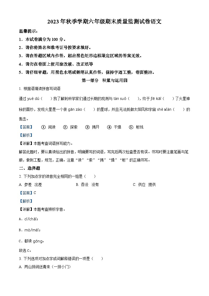 2023-2024学年湖南省邵阳市隆回县部编版六年级上册期末考试语文试卷（原卷版+解析版）01