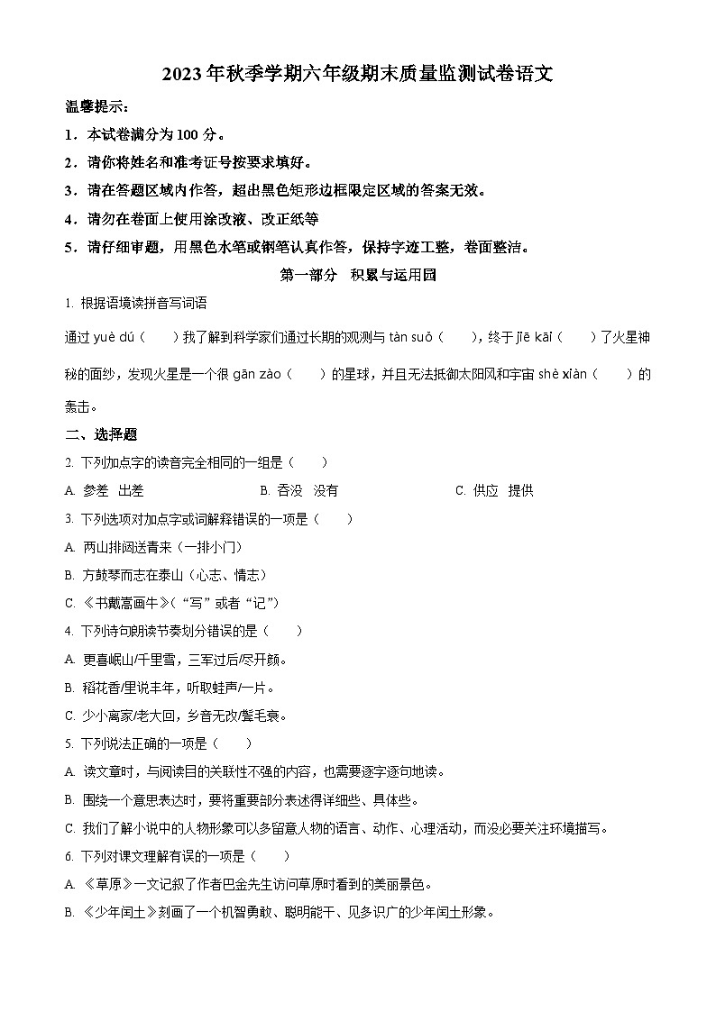 2023-2024学年湖南省邵阳市隆回县部编版六年级上册期末考试语文试卷（原卷版+解析版）01