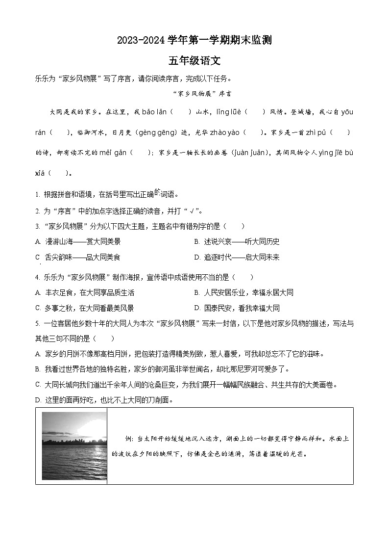 精品解析：2023-2024学年山西省大同地区部编版五年级上册期末考试语文试卷（原卷版）第1页