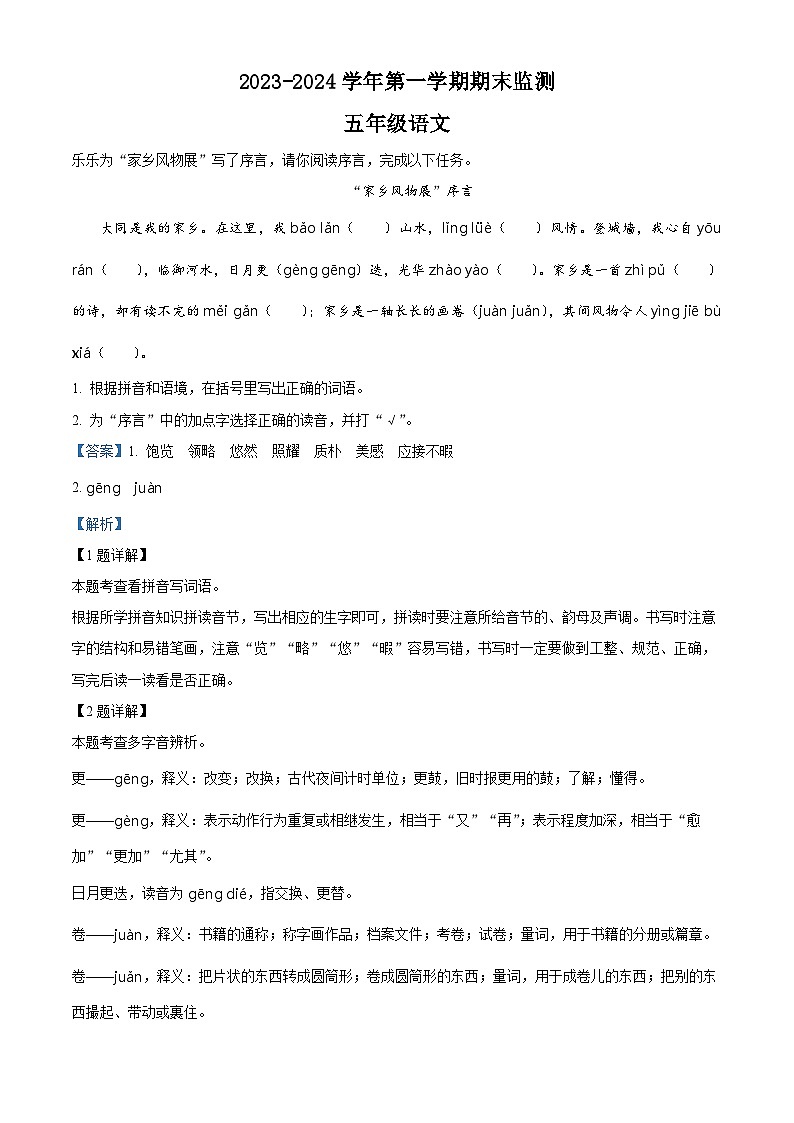 精品解析：2023-2024学年山西省大同地区部编版五年级上册期末考试语文试卷（解析版）第1页