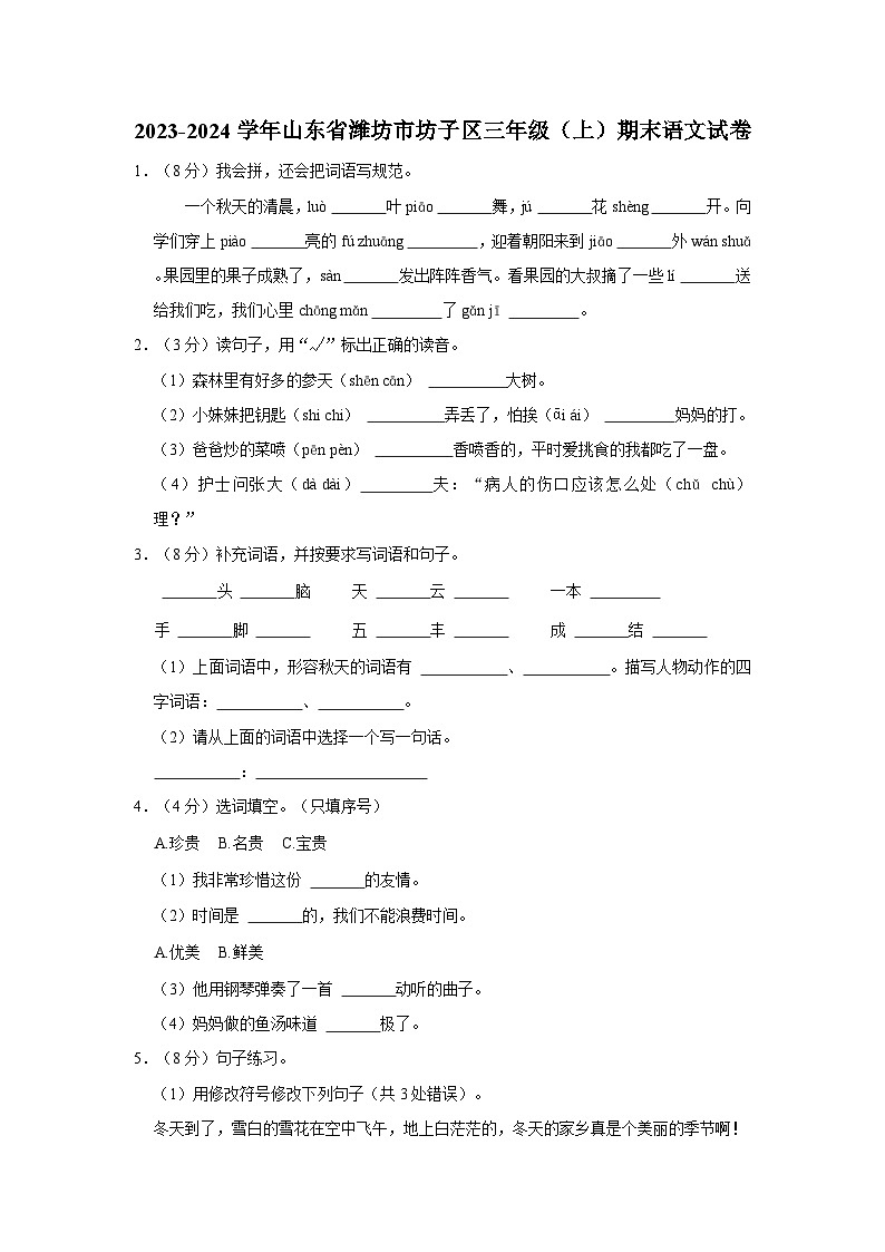 2023-2024学年山东省潍坊市坊子区三年级上学期期末语文试卷（含答案）第1页