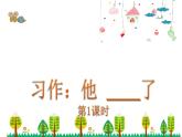 统编版语文五年级下册习作 他....了课件