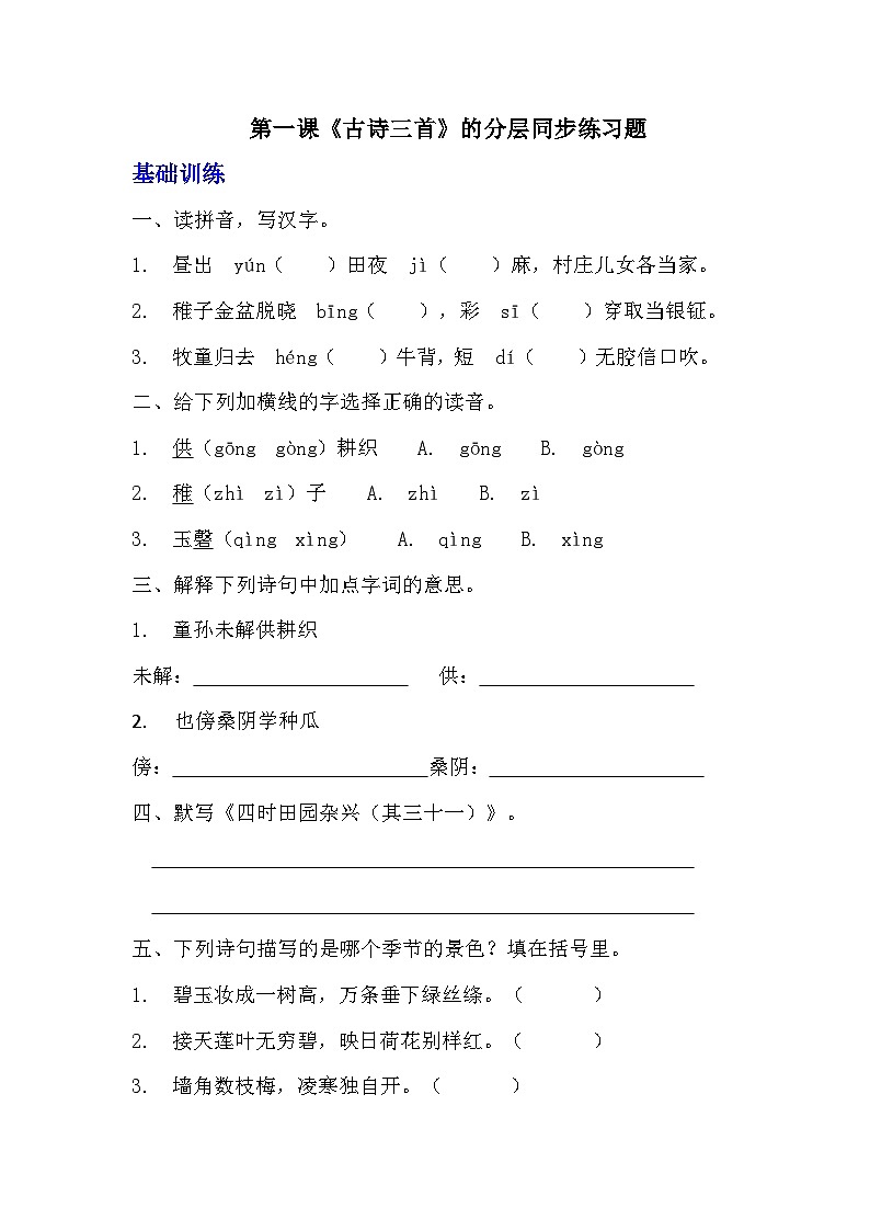 部编版五年级下册语文第一课《古诗三首》分层作业  分层同步练习题（含答案）第1页