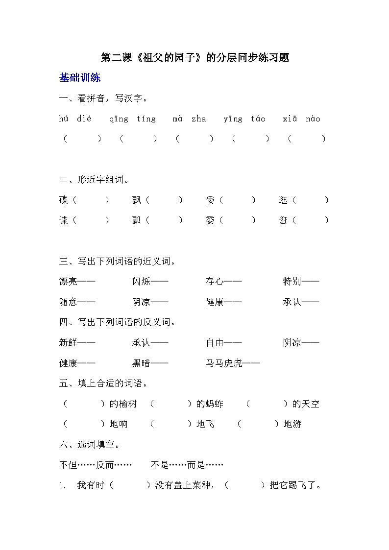 部编版五年级下册语文第二课《祖父的园子》分层作业  分层同步练习题（含答案）第1页