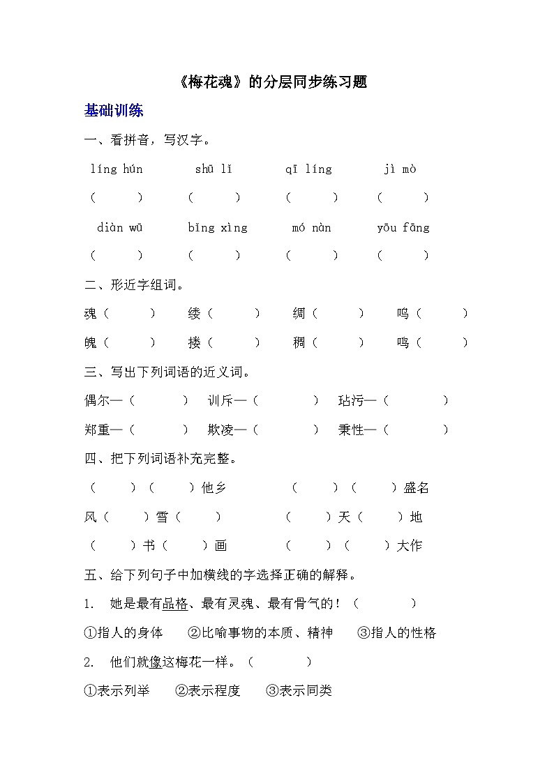部编版五年级下册语文第四课《梅花魂》分层作业  分层同步练习题（含答案） (1)第1页