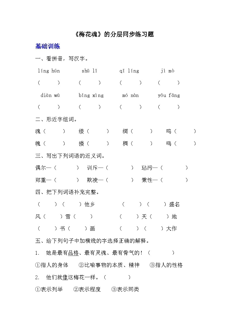 部编版五年级下册语文第四课《梅花魂》分层作业  分层同步练习题（含答案） (1)01