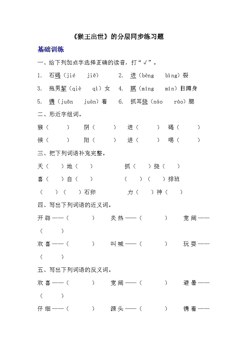 部编版五年级下册语文第七课《猴王出世》分层作业  分层同步练习题（含答案）  (1)01
