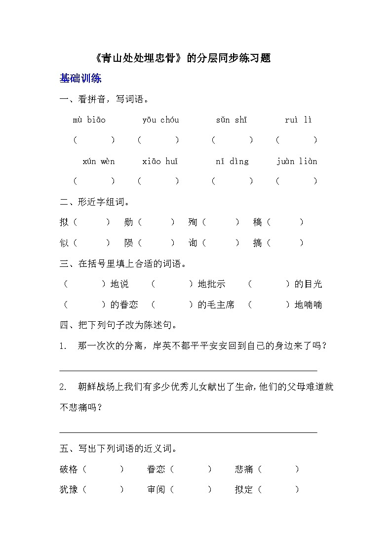 部编版五年级下册语文第十课《青山处处埋忠骨》分层作业  分层同步练习题（含答案）  (1)01