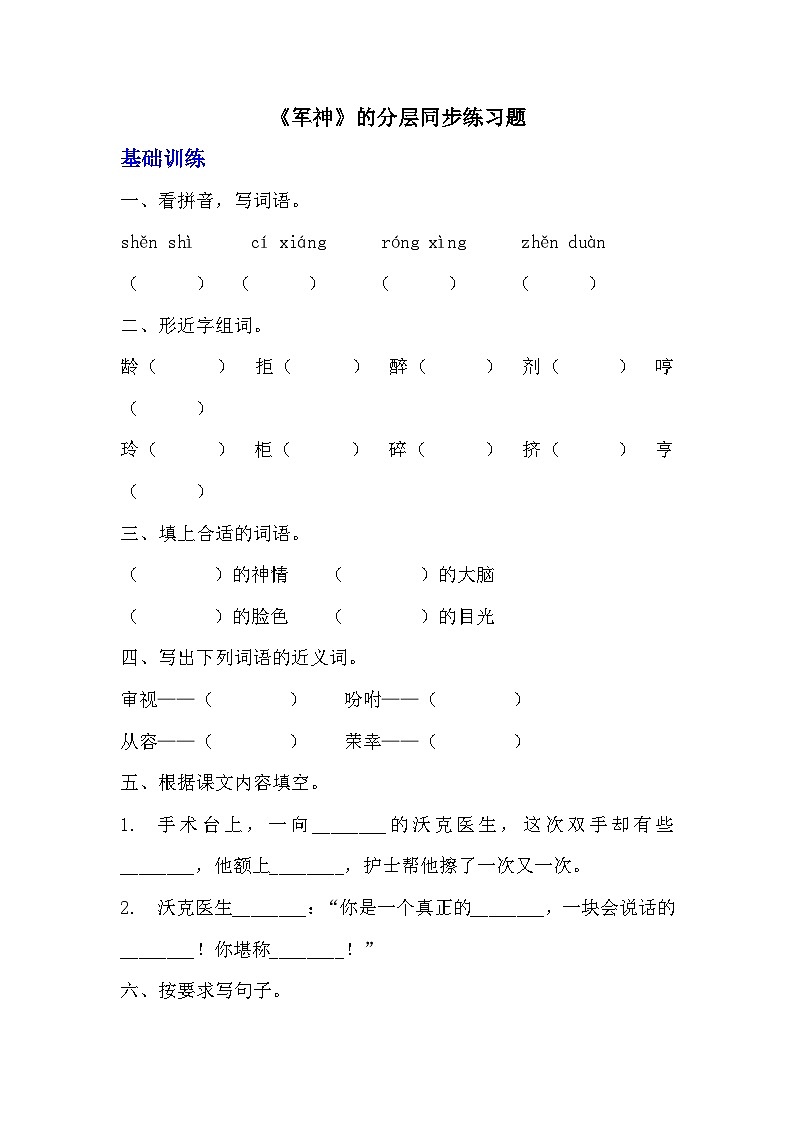 部编版五年级下册语文第十一课《军神》分层作业  分层同步练习题（含答案） (1)01