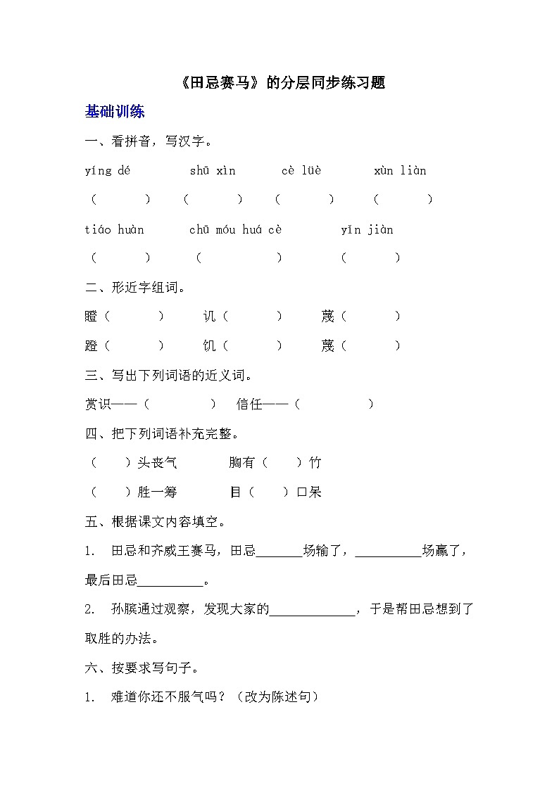 部编版五年级下册语文第十六课《田忌赛马》分层作业  分层同步练习题（含答案）  (1)01