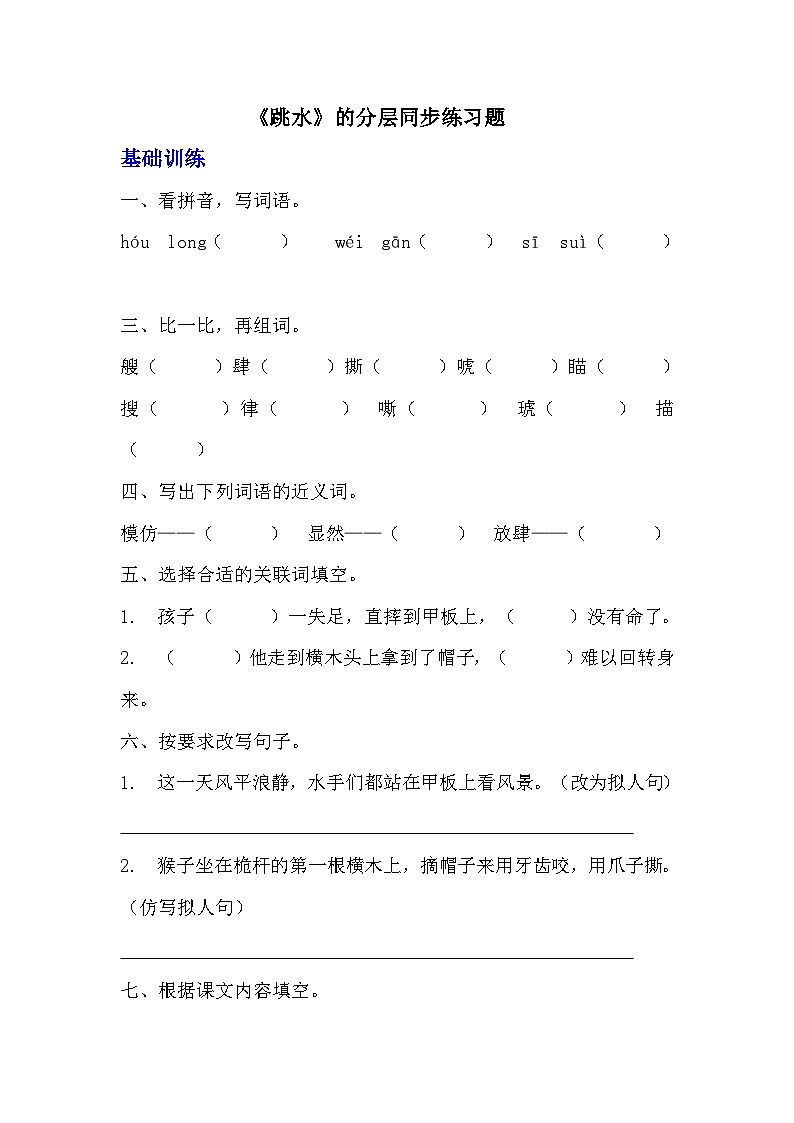 部编版五年级下册语文第十七课《跳水》分层作业  分层同步练习题（含答案）   (1)第1页