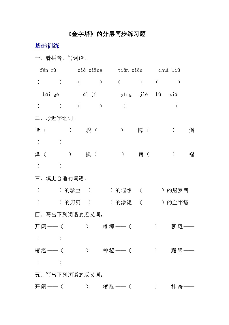 部编版五年级下册语文第二十课《金字塔》分层作业  分层同步练习题 （含答案）   (1)01