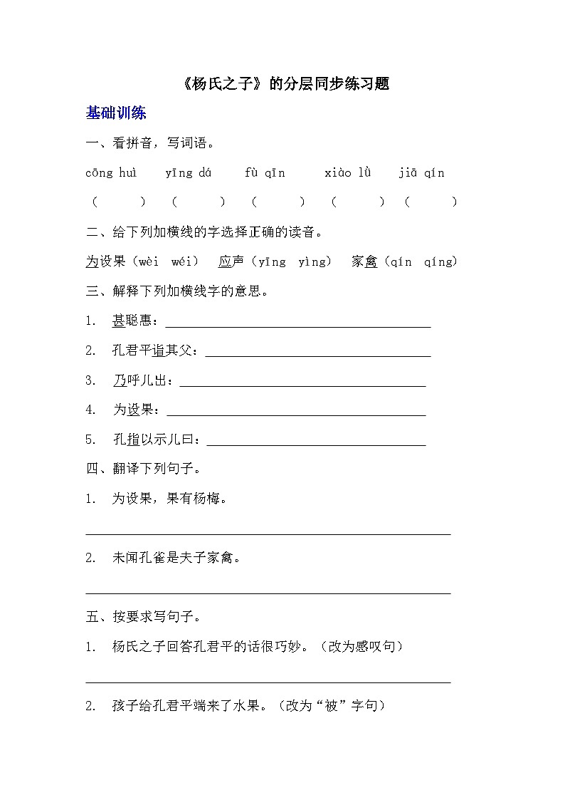 部编版五年级下册语文第21课《杨氏之子》分层作业  分层同步练习题 （含答案）   (1)01