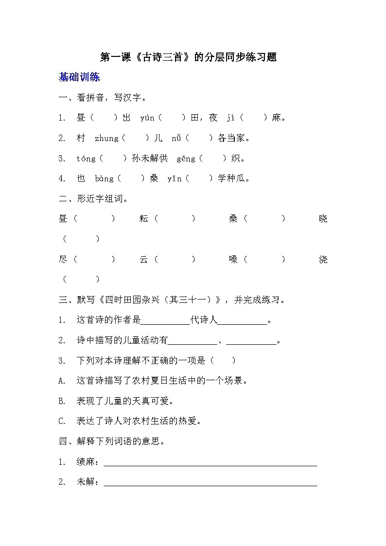 部编版五年级下册语文第一课《古诗三首》分层作业  分层同步练习题（含答案）第1页