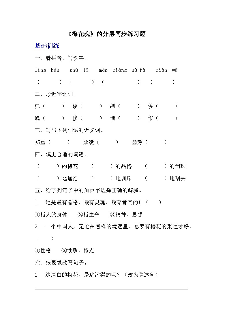 部编版五年级下册语文第四课《梅花魂》分层作业  分层同步练习题 （含答案）(2)第1页