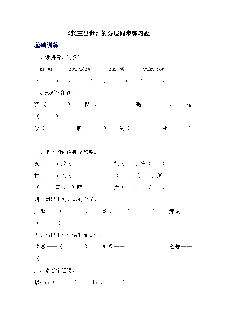 部编版五年级下册语文第七课《猴王出世》分层作业  分层同步练习题 （含答案） (2)01