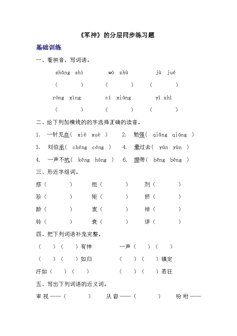 部编版五年级下册语文第十一课《军神》分层作业  分层同步练习题 （含答案）(2)第1页