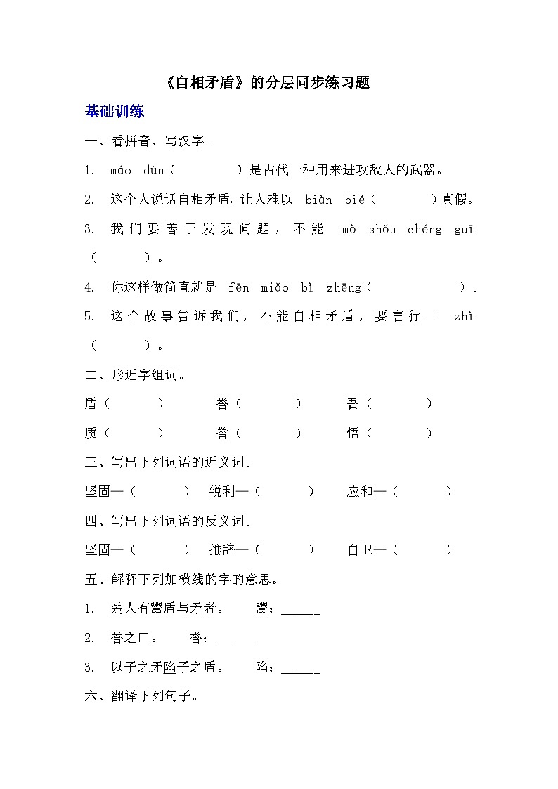 部编版五年级下册语文第十五课《自相矛盾》分层作业  分层同步练习题（含答案） (2)第1页