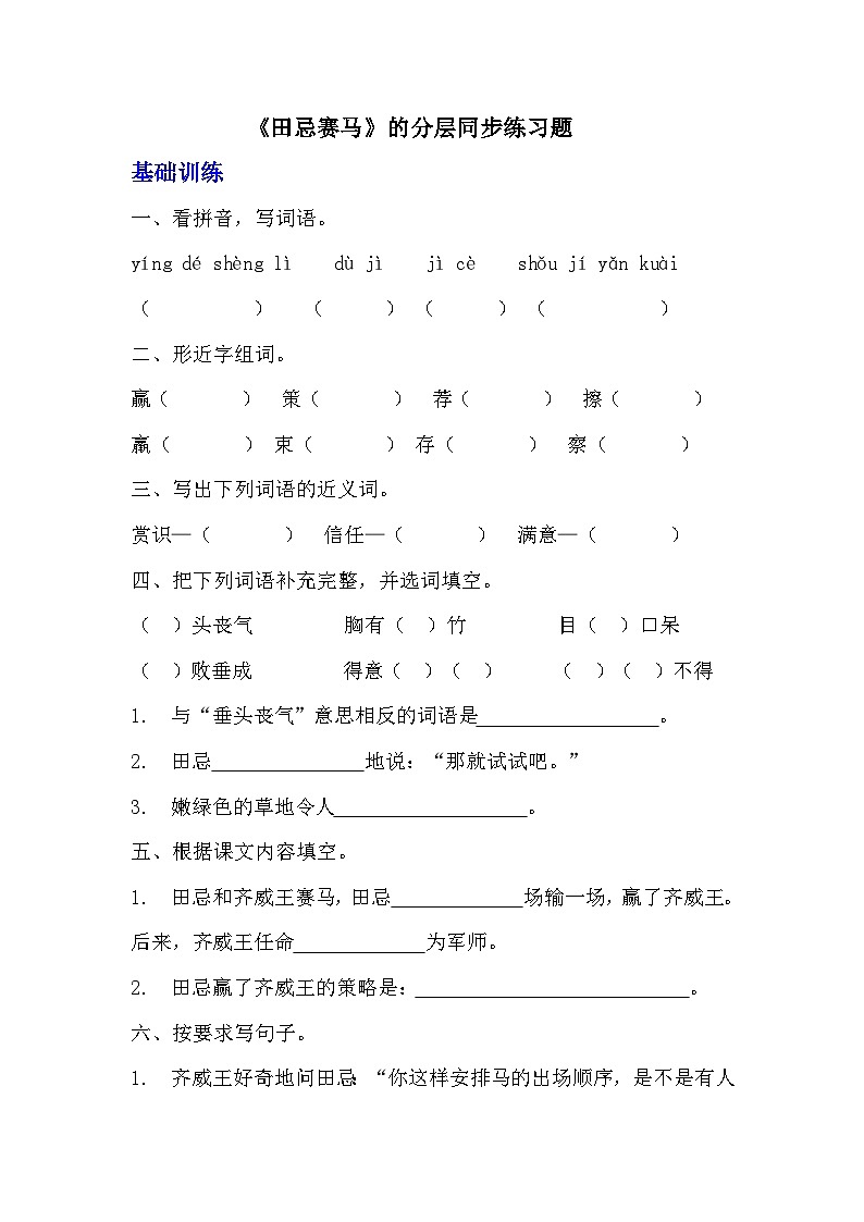 部编版五年级下册语文第十六课《田忌赛马》分层作业  分层同步练习题  （含答案）(2)第1页