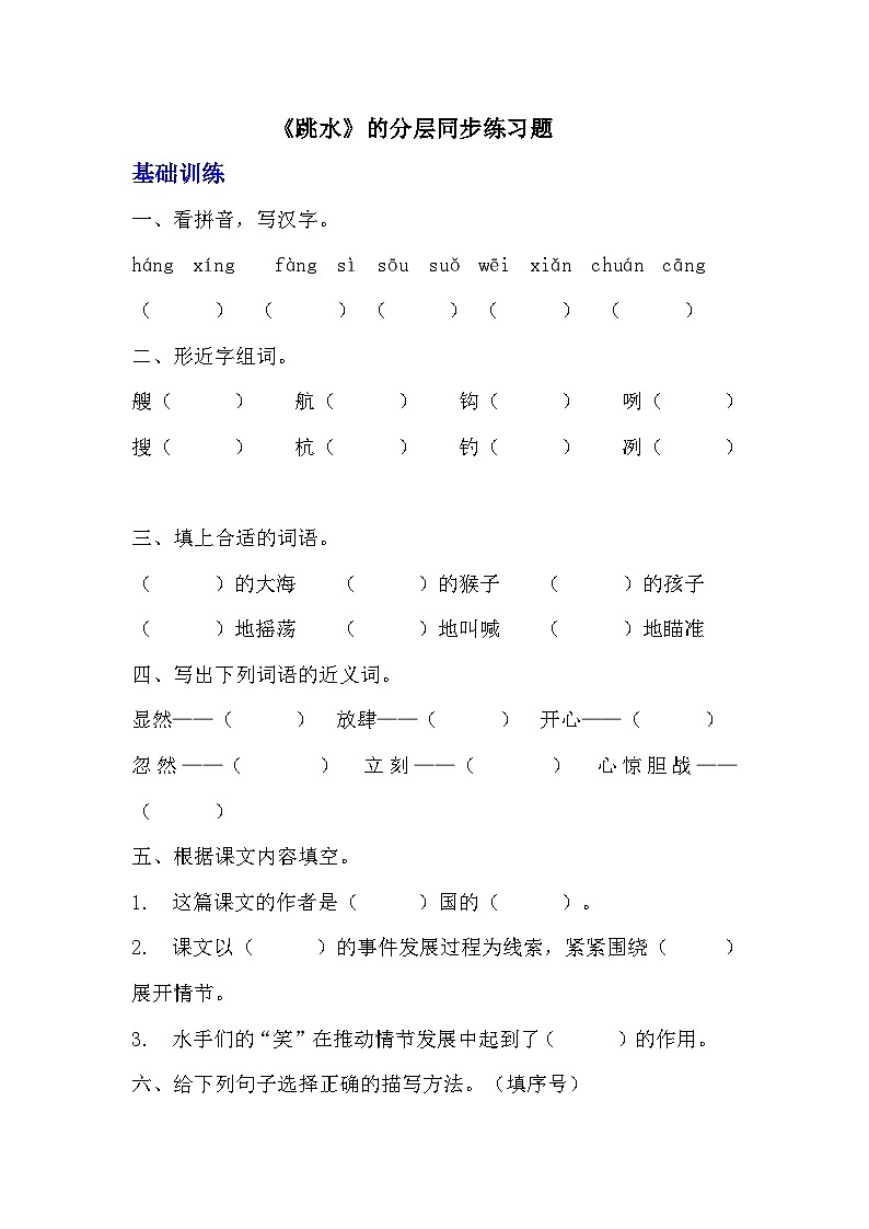 部编版五年级下册语文第十七课《跳水》分层作业  分层同步练习题（含答案）   (2)01