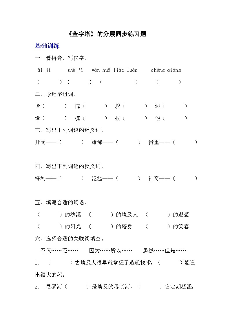 部编版五年级下册语文第二十课《金字塔》分层作业  分层同步练习题 （含答案）   (2)01