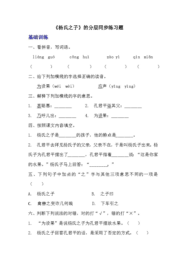 部编版五年级下册语文第21课《杨氏之子》分层作业  分层同步练习题 （含答案）   (2)01