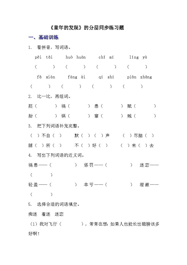部编版五年级下册语文第23课《童年的发现》分层作业  分层同步练习题  （含答案） (2)01