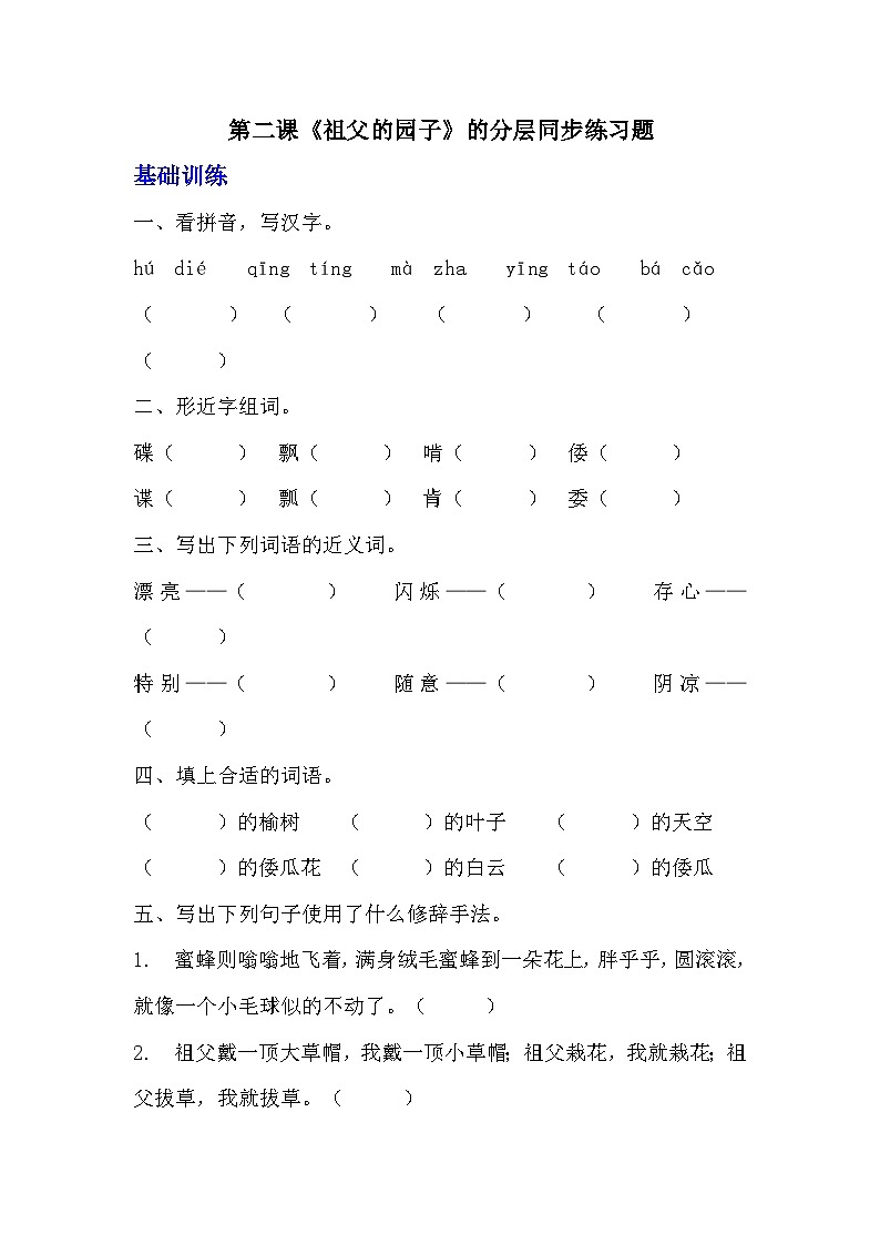 部编版五年级下册语文第二课《祖父的园子》分层作业  分层同步练习题（含答案） (3)第1页